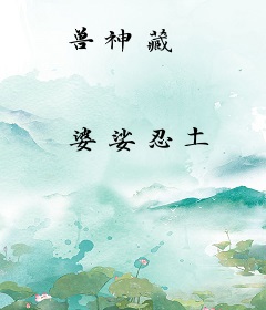 兽神藏