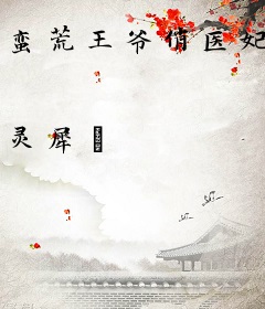 蛮荒王爷俏医妃