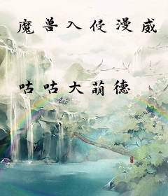 魔兽入侵漫威