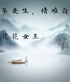 年先生，情难自控
