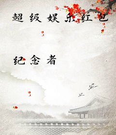 超级娱乐红包