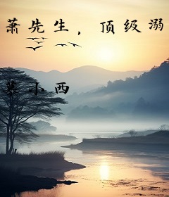 萧先生，顶级溺爱