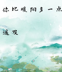 你比暖阳多一点