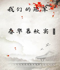 我们的冠军