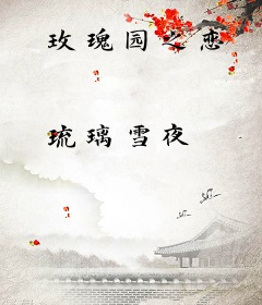 玫瑰园之恋