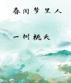 春闺梦里人