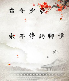古今少爷