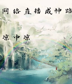 网络直播成神路