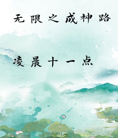 无限之成神路