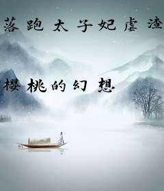 落跑太子妃虐渣追夫