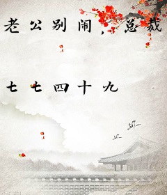 老公别闹，总裁的小甜妻