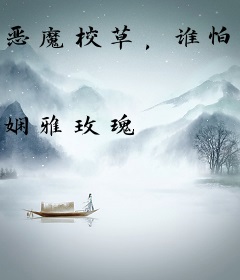 恶魔校草，谁怕谁！