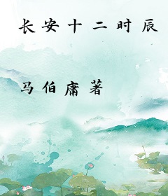 长安十二时辰