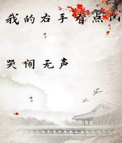 我的右手有点凶