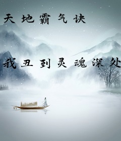 天地霸气诀
