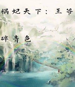 祸妃天下：王爷，放肆宠