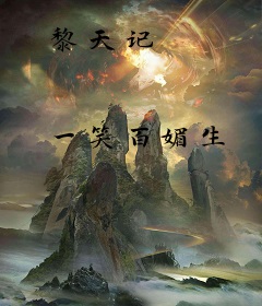 黎天记