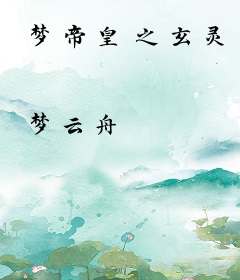 梦帝皇之玄灵