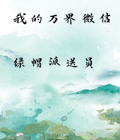 我的万界微信