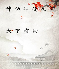 神仙入侵凡间