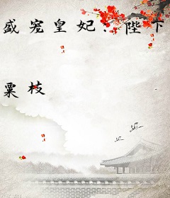 盛宠皇妃：陛下，请自重