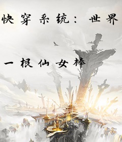 快穿系统：世界欠我小金人