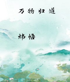 万物归道