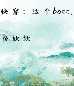 快穿：这个boss，有点甜！