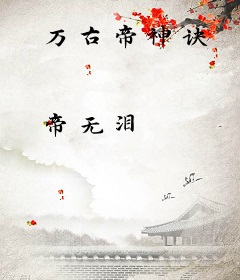 万古帝神诀