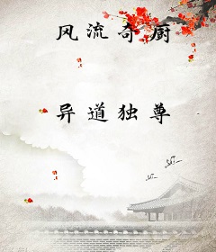 风流奇厨