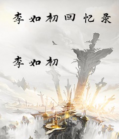 李如初回忆录