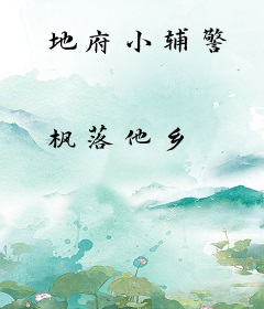 地府小辅警