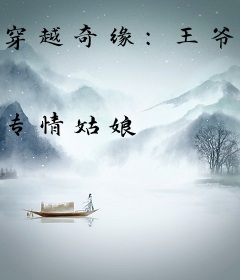 穿越奇缘：王爷，你毛病真多！