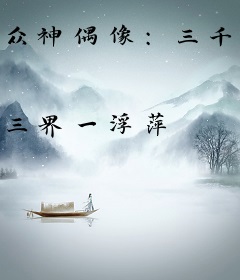 众神偶像：三千界网红