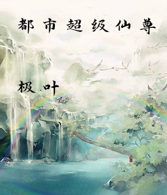 都市超级仙尊