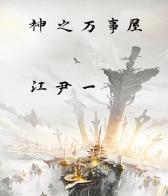 神之万事屋