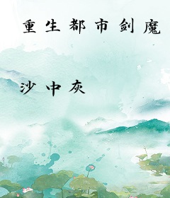 重生都市剑魔