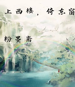 上西楼，倚东窗