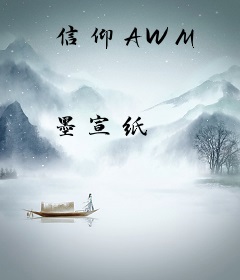信仰AWM