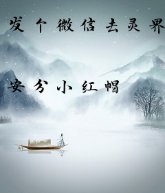 发个微信去灵界