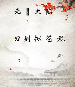 元龗大陆