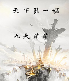 天下第一媚