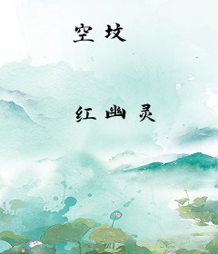 空坟