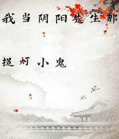 我当阴阳先生那些年