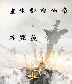重生都市仙帝