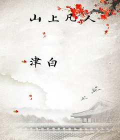 山上凡人