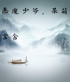 恶魔少爷，呆萌丫头，吻上瘾！