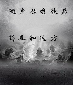 随身召唤徒弟