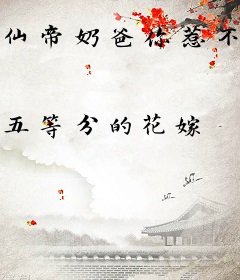 仙帝奶爸你惹不起