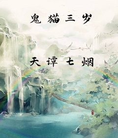 鬼猫三岁
